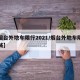 【烟台外地车限行2021/烟台外地车限行区域】