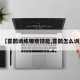 【喜鹊训练哪些技能,喜鹊怎么训】