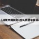【战舰帝国技能8升9,战舰帝国满v】
