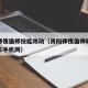 阴阳师傀儡师技能改动（阴阳师傀儡师哪里多跑跑车手机网）