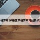 王萨格罗斯攻略/王萨格罗斯对战英卡洛斯