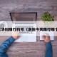 今天洛阳限行的号（洛阳今天限行哪个号）