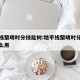 地平线黎明时分技能树:地平线黎明时分操控有什么用
