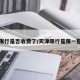 天津限行是否收费了/天津限行是限一整天吗