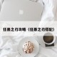 狂暴之刃攻略（狂暴之刃搭配）