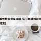 【江都大桥超宽车道限行/江都大桥超宽车道限行规定】