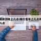限行早晨到晚上几点:限行是早上几点开始到晚上八点