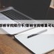【去邯郸学院限行不/邯郸学院哪里可以停车】