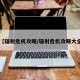 【辐射危机攻略/辐射危机攻略大全】
