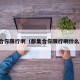 都集合你限行啊（都集合你限行啊什么意思）