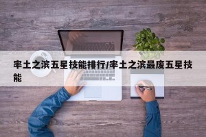 率土之滨五星技能排行/率土之滨最废五星技能