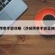 沙城传奇手游攻略（沙城传奇手游官网网站）