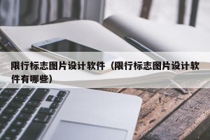 限行标志图片设计软件（限行标志图片设计软件有哪些）