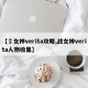 【戦女神verita攻略,战女神verita人物收集】