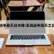 高级战争毁灭日攻略:高级战争毁灭之日图文攻略