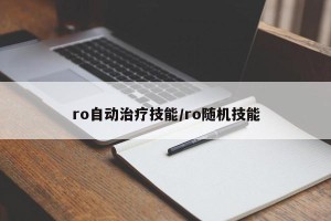 ro自动治疗技能/ro随机技能