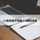 ro自动治疗技能/ro随机技能