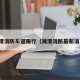 湘潭消防车道限行（湘潭消防最新消息）