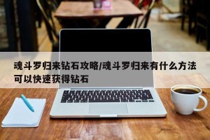 魂斗罗归来钻石攻略/魂斗罗归来有什么方法可以快速获得钻石
