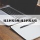 魂之利刃攻略:魂之利刃出招