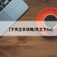 【下天之华攻略/天之下0a】