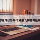 成都几环以外限行:成都几环路开始限号