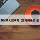 派对杀人狂攻略（派对刺杀游戏）