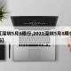 【深圳5月8限行,2021深圳5月8限行吗】