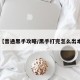 【普通黑手攻略/黑手打完怎么出本】