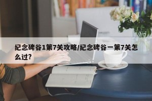 纪念碑谷1第7关攻略/纪念碑谷一第7关怎么过?