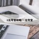 1元夺宝攻略/一元夺宝