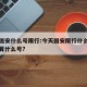 今天固安什么号限行:今天固安限行什么尾号字母算什么号?