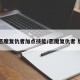 【恶魔复仇者加点技能/恶魔复仇者 加点】
