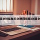 剑侠昆仑技能加点:剑侠网络版1剑昆仑怎么加点