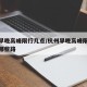 杭州早晚高峰限行几点/杭州早晚高峰限行路段有哪些路