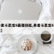 【勇者斗恶龙8最强技能,勇者斗恶龙8主角加点】