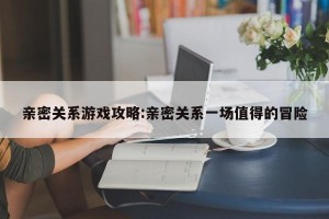 亲密关系游戏攻略:亲密关系一场值得的冒险