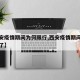 【西安疫情期间为何限行,西安疫情期间为何限行了】