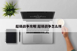 超级战争攻略:超级战争怎么样