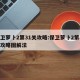 保卫萝卜2第31关攻略:保卫萝卜2第31关攻略图解法