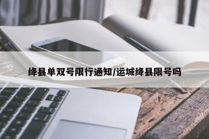 绛县单双号限行通知/运城绛县限号吗