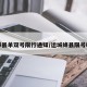 绛县单双号限行通知/运城绛县限号吗
