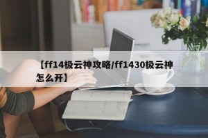 【ff14极云神攻略/ff1430极云神怎么开】