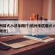 【杭州箱式小货车限行/杭州市区厢式小货车限行规定】