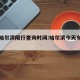 今日哈尔滨限行查询时间:哈尔滨今天车辆限号吗