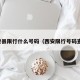 西安县限行什么号码（西安限行号码查询）