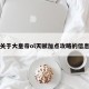 关于大皇帝ol天赋加点攻略的信息