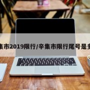 辛集市2019限行/辛集市限行尾号是多少