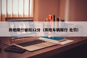 异地限行被扣12分（异地车辆限行 处罚）
