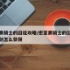 密室黑骑士的囚徒攻略/密室黑骑士的囚徒攻略宝剑怎么获得
